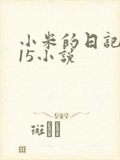 小米的日记1一15小说