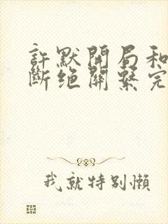 许默开局和父母断绝关系完整版