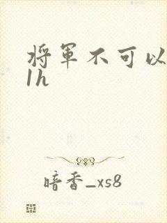 将军不可以1v1h