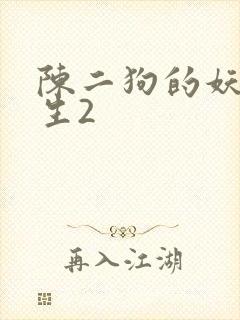 陈二狗的妖孽人生2