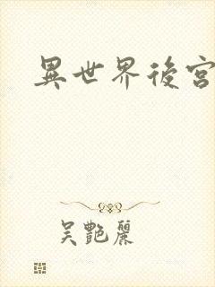 异世界后宫物语