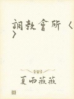 调教会所〈高h〉
