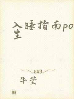 入睡指南po医生