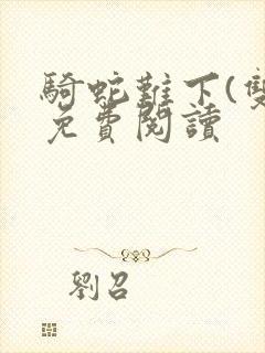 骑蛇难下(双)免费阅读