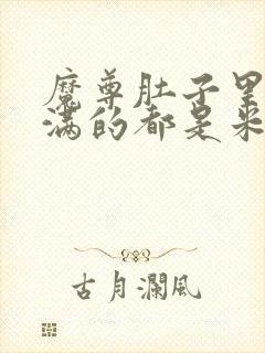 魔尊肚子里面满满的都是米青