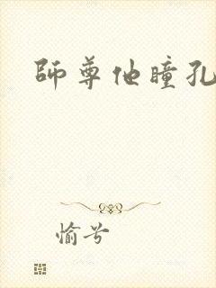 师尊他瞳孔地震