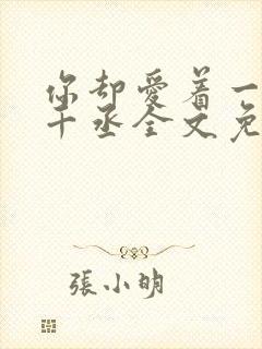 你却爱着一个水千丞全文免费阅读