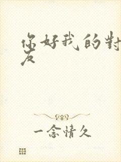 你好我的对面男友