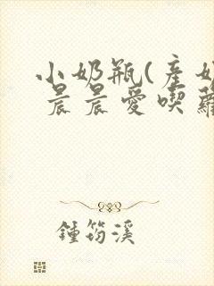 小奶瓶(产奶) 晨晨爱吃萝卜