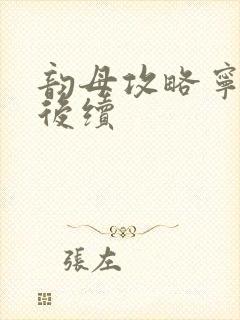 韵母攻略宁秋婉后续