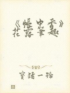 《帐中香》金银花露笔趣