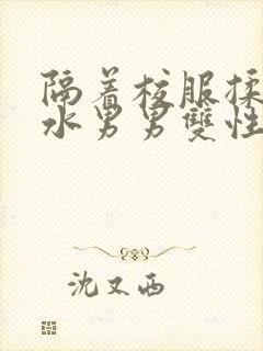 隔着校服揉h奶水男男双性