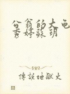 公翁的大龟挺进秀婷苏玥