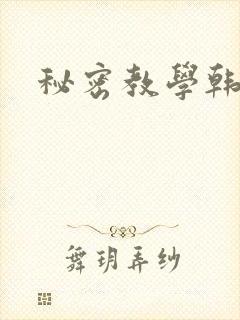 秘密教学韩漫