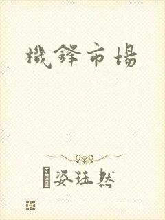 机锋市场