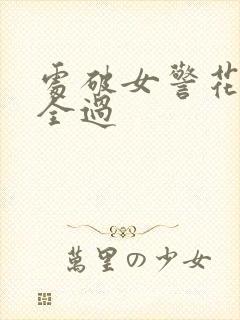 处破女警花处破全过