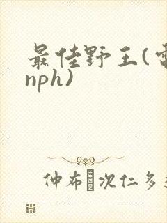 最佳野王(电竞nph)