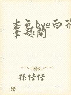 本色bye白芥笔趣阁