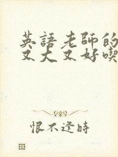 英语老师的兔子又大又好吃