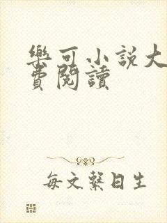 乐可小说大全免费阅读