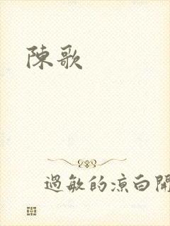 陈歌