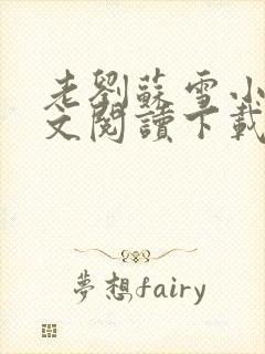 老刘苏雪小说全文阅读下载