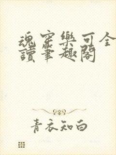 魂穿乐可全文阅读笔趣阁