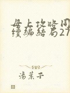 母上攻略同名人续编结局27.9