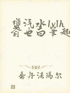 盐汽水1vlh俞也白笔趣阁