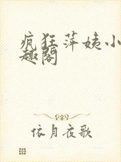 疯狂萍姨小说笔趣阁