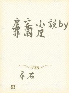 房客小说by无罪国度