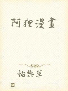 阿狸漫画