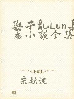 与子乱Lun长篇小说全集