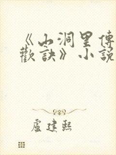 《山洞里传承合欢诀》小说