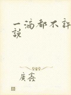 一滴都不许漏小说