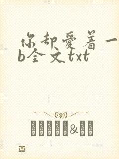 你却爱着一个sb全文txt