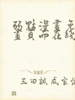 弱点漫画免费漫画页面在线看全集