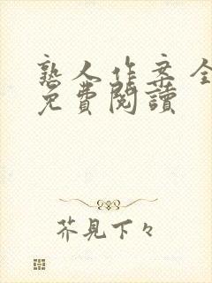 熟人作案 全文免费阅读