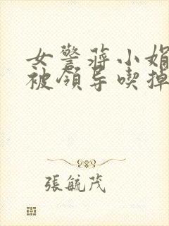 女警蒋小娟的奶被领导吃掉了