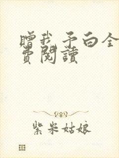 赠我予白全文免费阅读