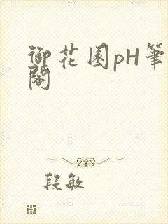 御花园pH笔趣阁