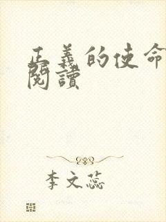 正义的使命免费阅读