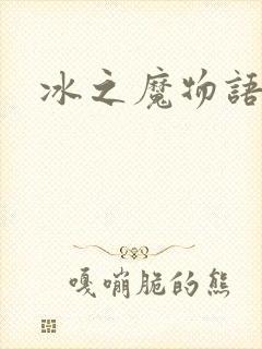 冰之魔物语