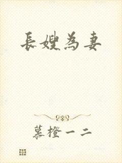 长嫂为妻