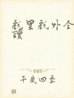 戏里戏外全文阅读