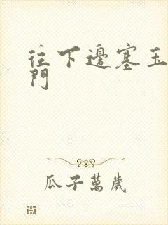 往下边塞玉器出门