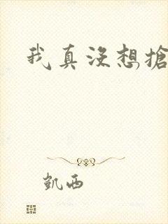 我真没想抢男主