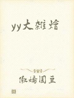 yy大杂烩