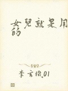 女儿就是用来C的