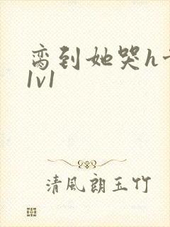 脔到她哭h骨科1v1